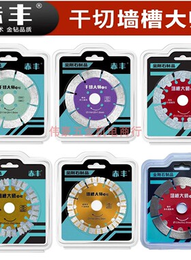 赤丰墙槽片114开槽片石材片干切大师干切片1号墙槽大师3号切割片