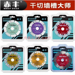 赤丰墙槽片114开槽片石材片干切大师干切片1号墙槽大师3号切割片