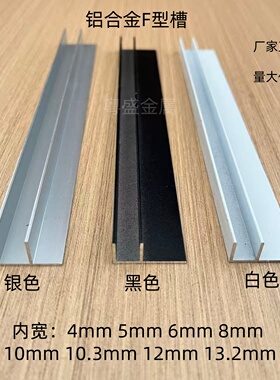 铝合金F型收口条吊顶木板玻璃淋浴房包边隔断型材卡槽白色f型槽条