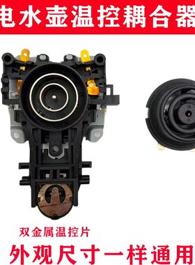 电热水壶温控连接器耦合器