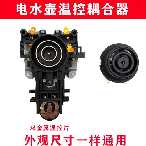 电热水壶温控连接器耦合器