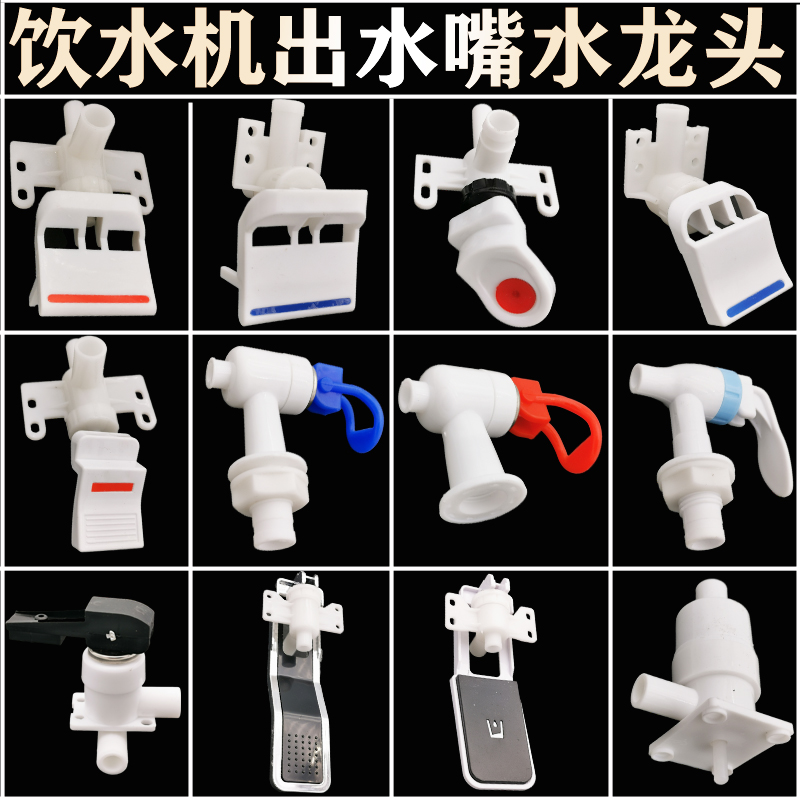 全新饮水机水龙头多种款式型号