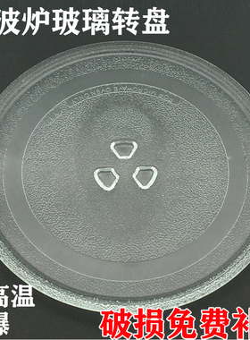 通用格兰仕海尔美的微波炉玻璃盘转盘底盘加厚玻璃盘微波炉配件