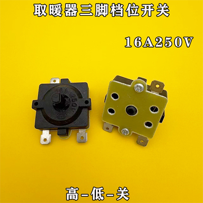 取暖器开关16A250v3脚