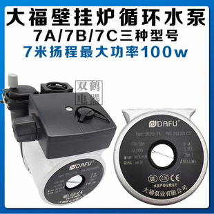 全新大福水泵燃气壁挂炉水泵地暖循环泵锅炉多款型号7A/B/C水泵
