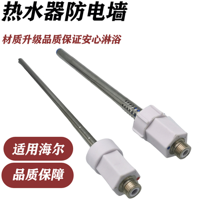 适用美的海尔配件配出水管接头电热水器隔电墙防电墙漏电墙通用型