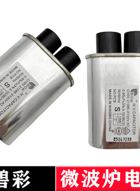 碧彩微波炉高压电容器0.85uf