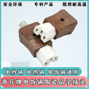 奇花 电热锅电饭锅电炒锅电源线插头胶木壳 三插三孔品字磁头瓷头
