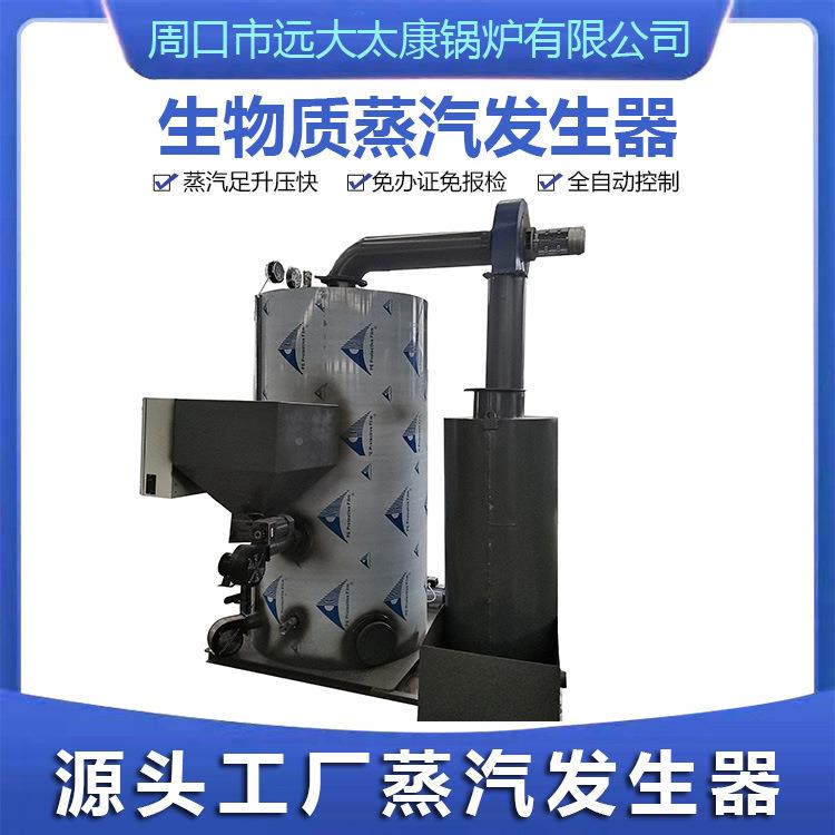 生物7质颗粒蒸汽发生器0.吨700kg）蒸烧柴燃煤YZM立式汽（发生器