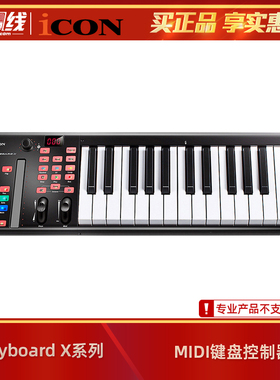 iCON/艾肯 iKeyboard 3X 4X 5X 6X 8X 25/37/49/61/88键MIDI键盘