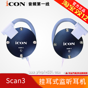 艾肯/ICON Scan3 挂耳式多色可选耳机耳塞 电脑K歌监听耳机