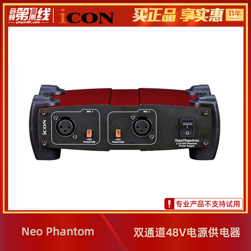 iCON/艾肯 Neo Phantom 2通道电容话筒麦克风48V幻像电源盒供应器