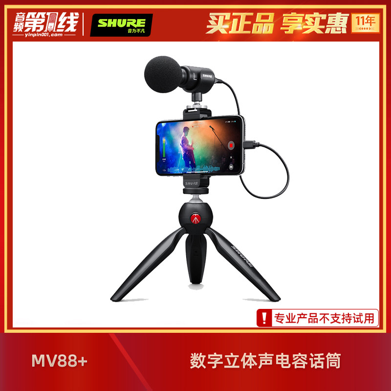 Shure/舒尔 MV88+ 移动便携小巧数字立体声电容话筒麦克风安卓iOS