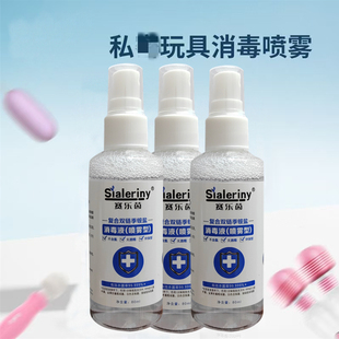 【男女情趣用品消毒喷雾】私人小玩具成人器具消毒液高效抑菌杀菌