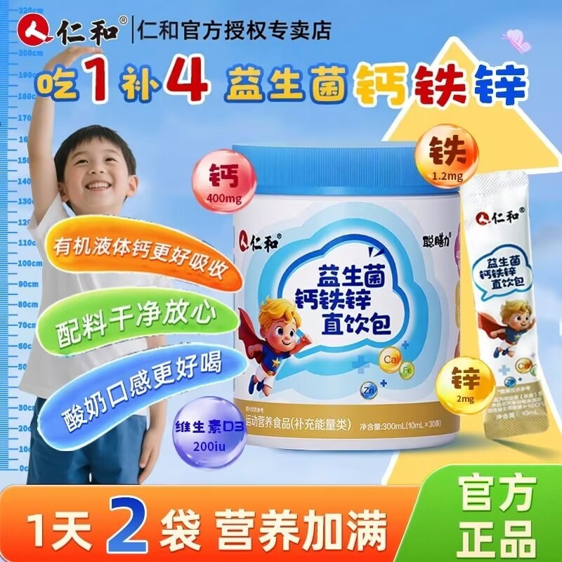 仁和益生菌钙铁锌直饮包液体营养剂青少年补充钙铁锌正品10ml图片