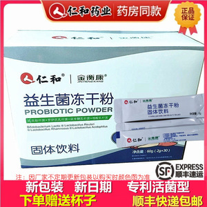 仁和康健金衡康益生菌冻干粉30袋复合益生菌肠胃活菌型全年龄通用