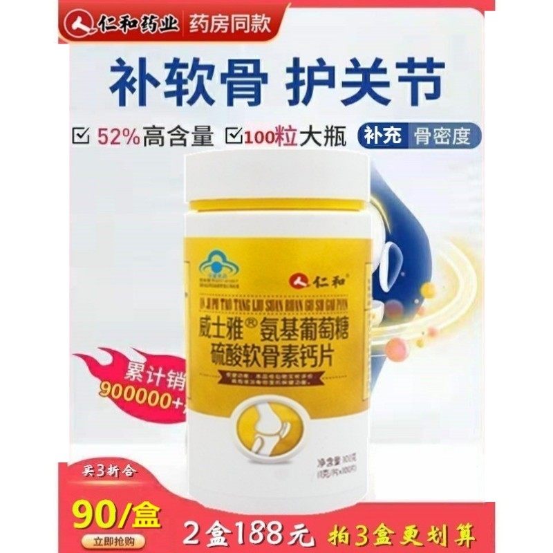 仁和威士雅氨基葡萄糖硫酸软骨素钙片氨糖中老年骨关节补骨密度