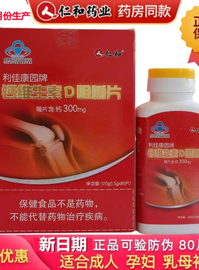 仁和钙维生素D咀嚼片80片中老年成人孕妇乳母补充钙维生素d3钙片