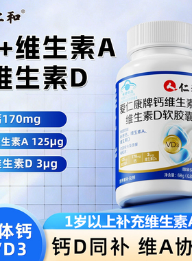 仁和钙维生素A维生素D软胶囊幼儿童成人孕妇乳母补充AD提高补钙D3