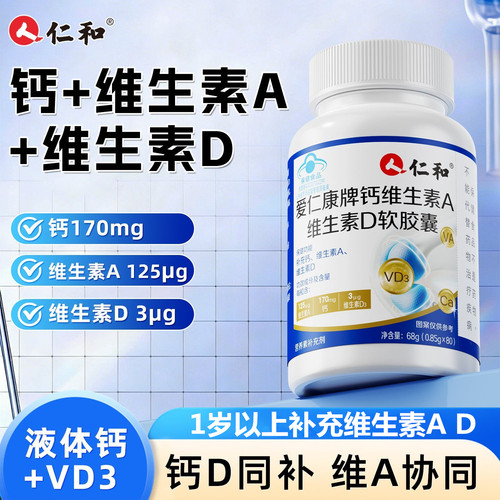 仁和钙维生素A维生素D软胶囊