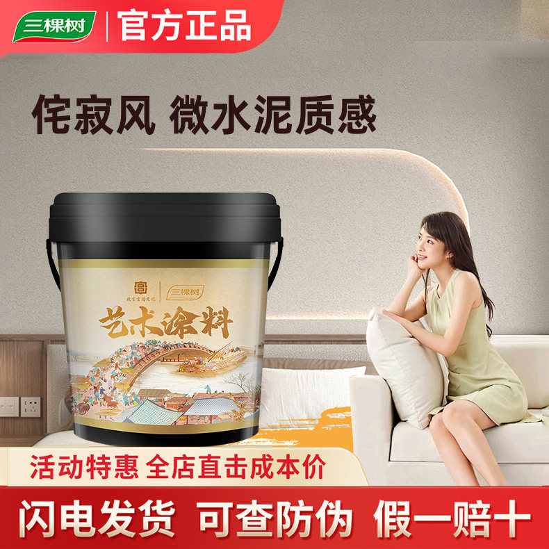 三棵树微水泥质感艺术漆图片