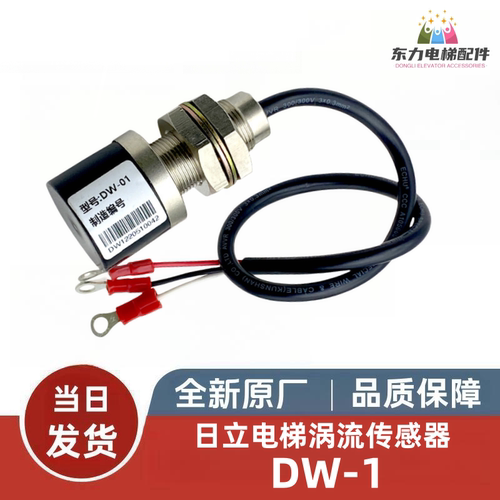 日立电梯配件涡流传感器DW-01轿顶称重感应器DW-1轿底传感器原装