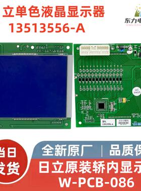 全新原厂正品日立电梯液晶显示器/显示板W-PCB-086 13513556-A