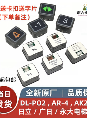 日立按钮DL-PO2永大按键电梯O-L轿厢开关外呼配件AK2026广日AR-4