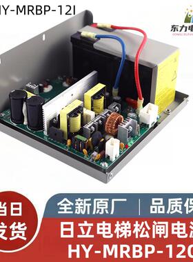 适用日立电梯配件电梯紧急电动松闸电源HY-MRBP-12O N3005370-A
