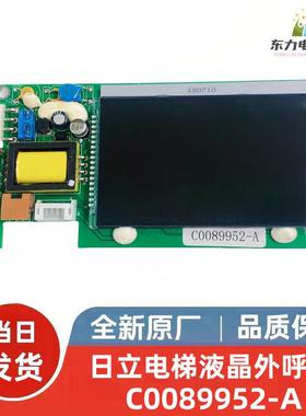 适用日立电梯MCA外呼液晶显示板 C0089952-A PL000337-A HIP-31-2