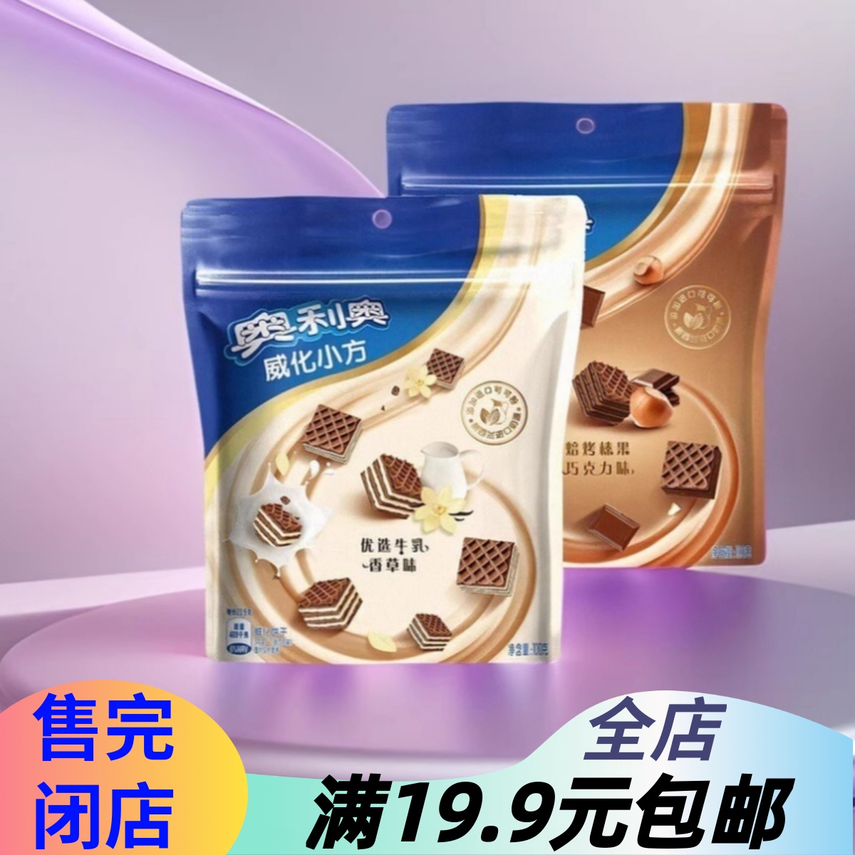 正期奥利奥威化饼干小方牛乳香草味巧克力榛果味100g袋装休闲零食