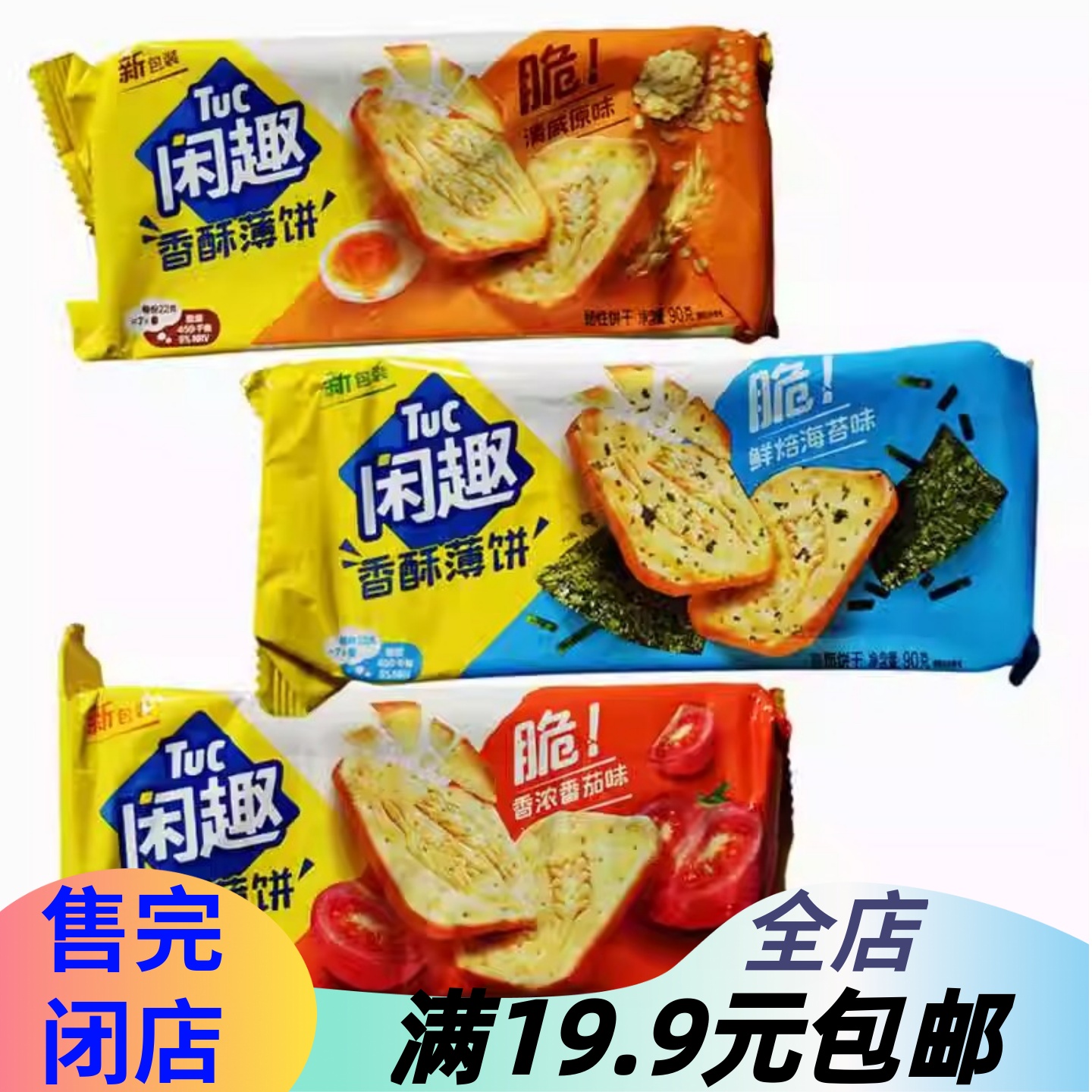 临期亿滋闲趣TUC咸味薄脆韧性饼干90g原味番茄味海苔味早餐零食