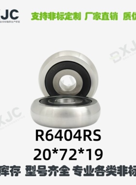 内径20球面轴承R6404  旋压机轴承CS6404 加厚深沟球轴承20*72*19