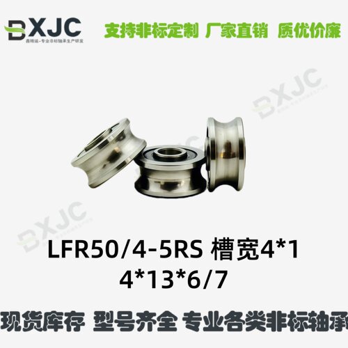 LFR50/4KDD NPP 过线轮 导轮 导轨轴承非标U槽轴承4*13*6/7
