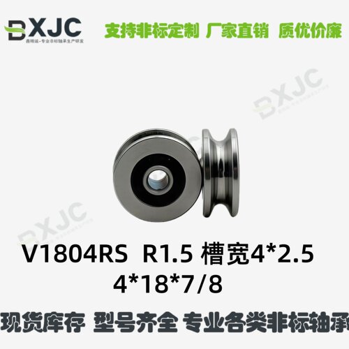 V型U型槽滑轮导轮绕线机轴承V1804RS V624 U624ZZ非标4*18*7/8mm