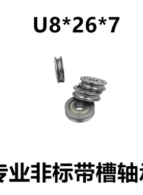 内径8 U8*26*7 U608 带槽轴承 非标608 过线轮槽轮