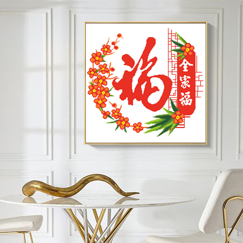 精准印花十字绣全家福福字喜庆画