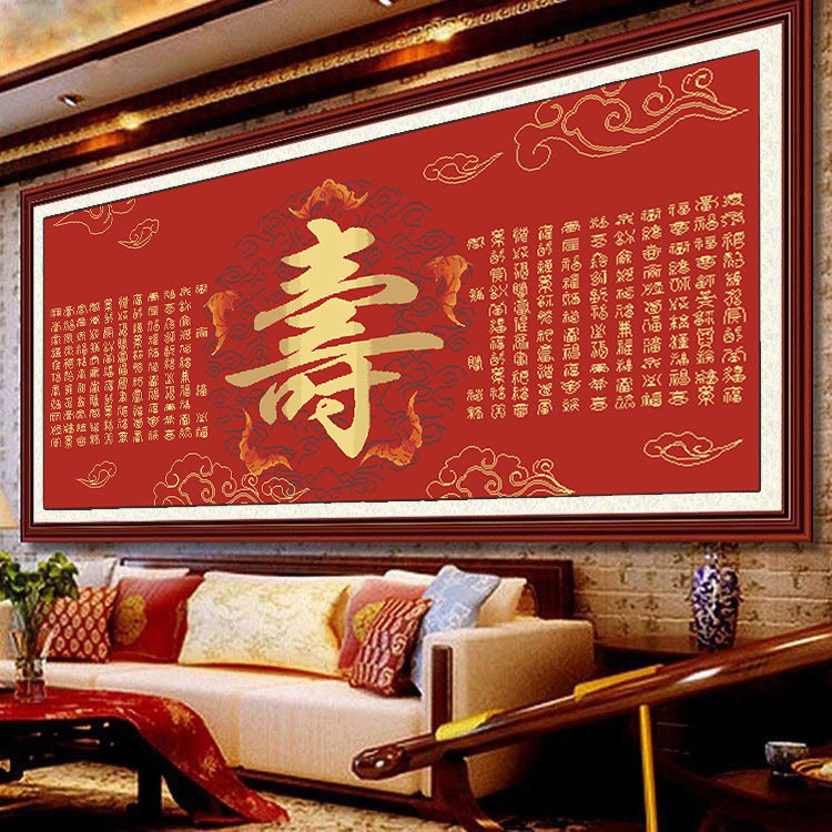 2026新款印花十字绣中式喜庆字画百寿图客厅寿字到来大格满绣丝线