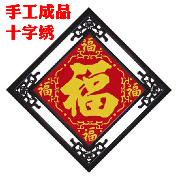 纯手工成品十字绣五福临门福字客厅2026简约喜庆中国风新中式玄关