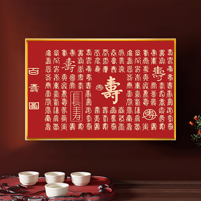 满钻2024新款自己点贴钻石绣十字绣中式喜庆字画百寿图送礼寿字