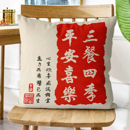 抱枕三餐四季平安喜乐字画靠垫套
