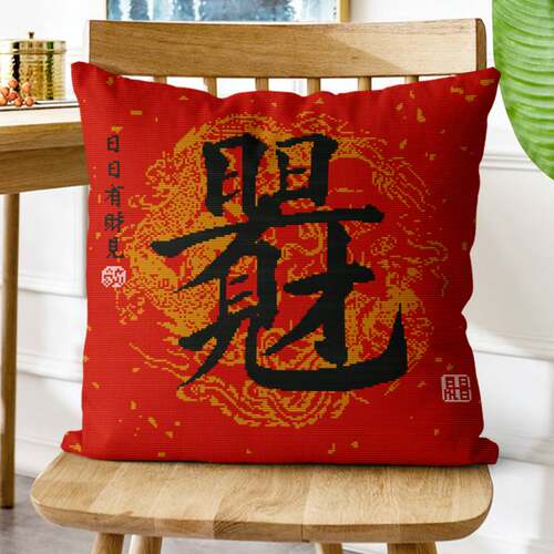 枕套日日有财见喜庆字画靠垫套