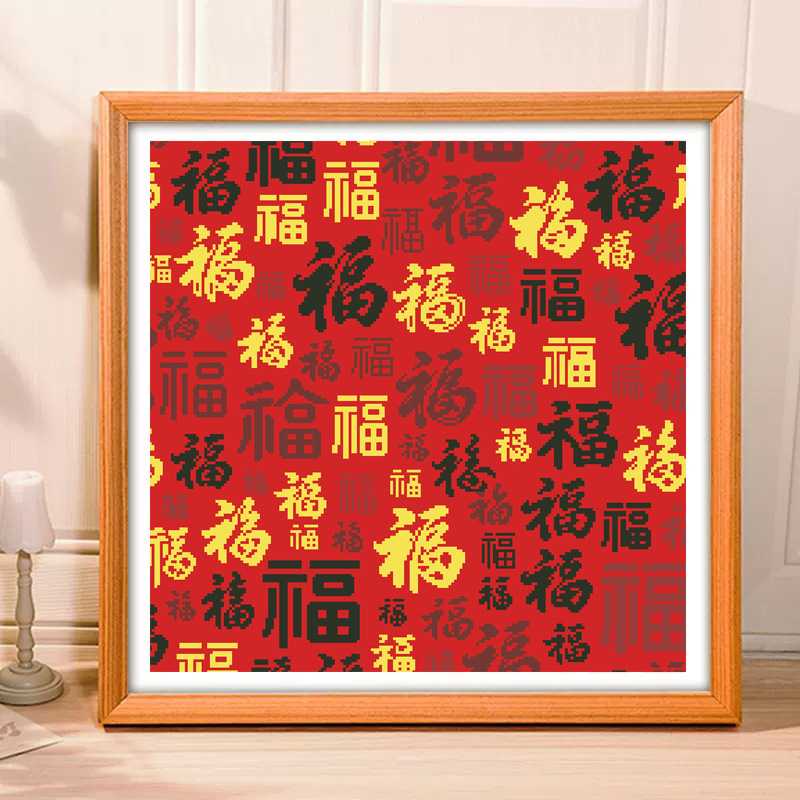 印花十字绣喜庆黑黄福字自绣福字