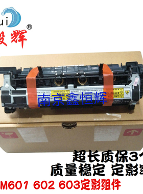 适用全新惠普HPM601 M602 M603 M600 定影组件 加热组件热凝器