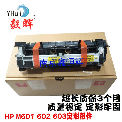 适用全新惠普HPM601 M602 M603 M600 定影组件 加热组件热凝器
