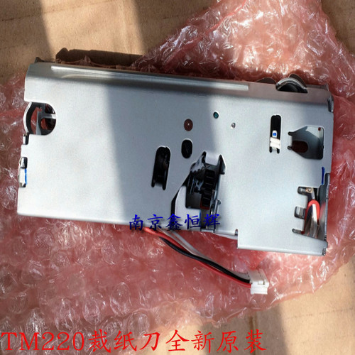 原装 爱普生TM-U220PA 切刀 TM220PB针式票据打印机裁纸器 切纸刀