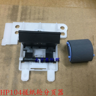搓纸轮 104 惠普HP M132 130 适用 106 102 134 纸盒分页器带架子