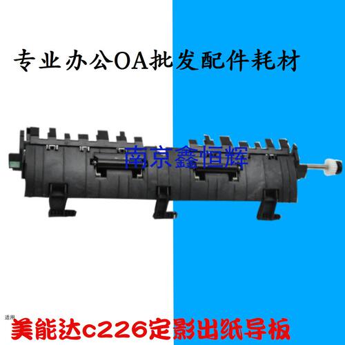柯尼卡美能达C226 C256 C227 C287 C266定影出纸导板组件 排纸板