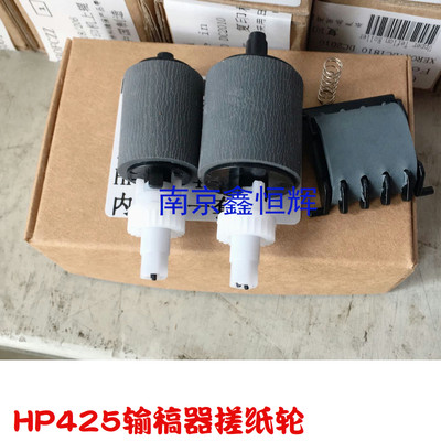 惠普HP400 HP425 M521DW M425DN ADF 输稿器 原稿搓纸轮 + 分页器