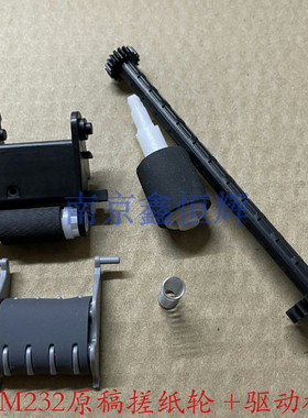 惠普 HP 208 M232dwc M233sdw  M236nw 208 238原稿搓纸轮 驱动杆